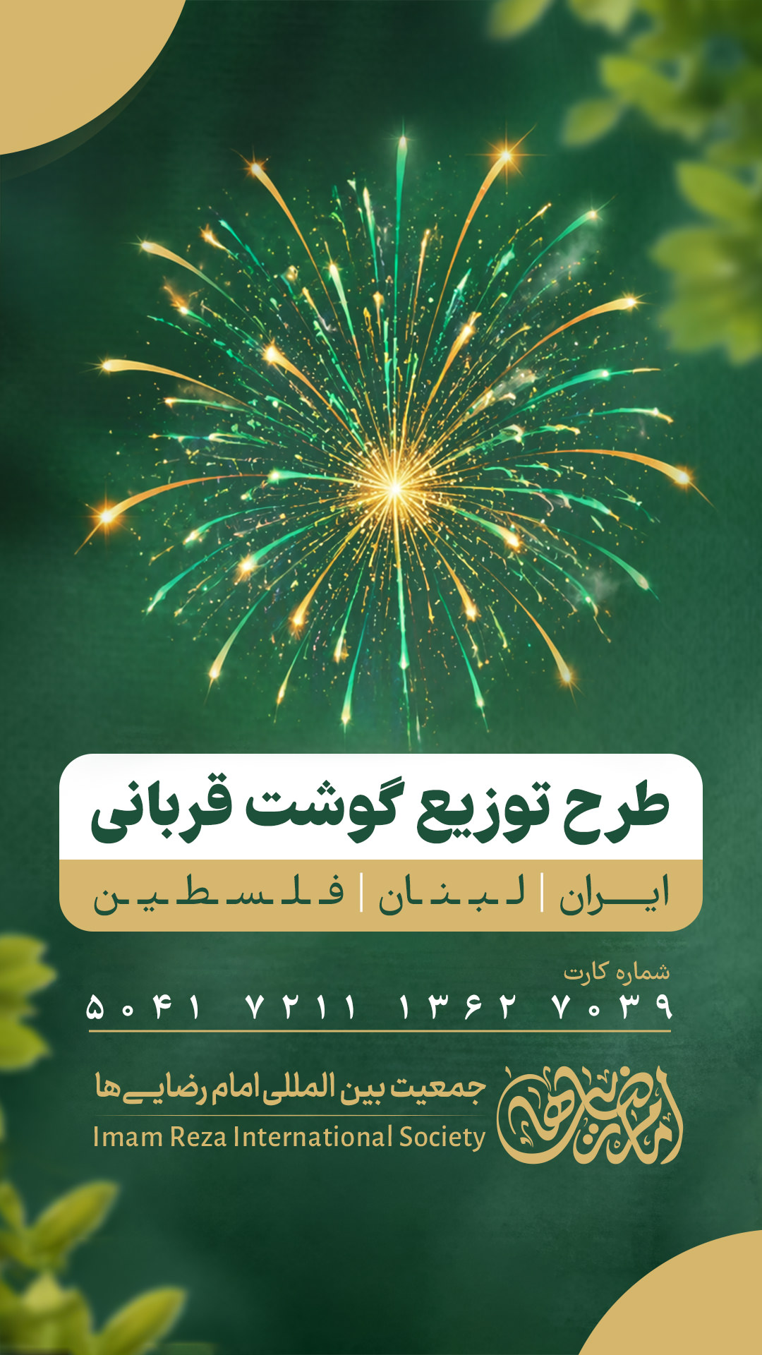 طرح توزیع گوشت قربانی